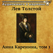 Лев Толстой - Анна Каренина, Том 1
